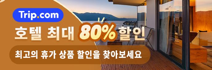 Trip.com 호텔 특가 프로모션